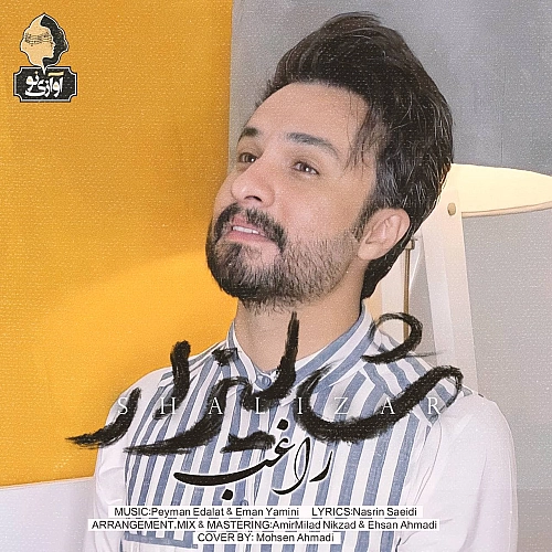 آهنگ جدید راغب به نام شالیزار